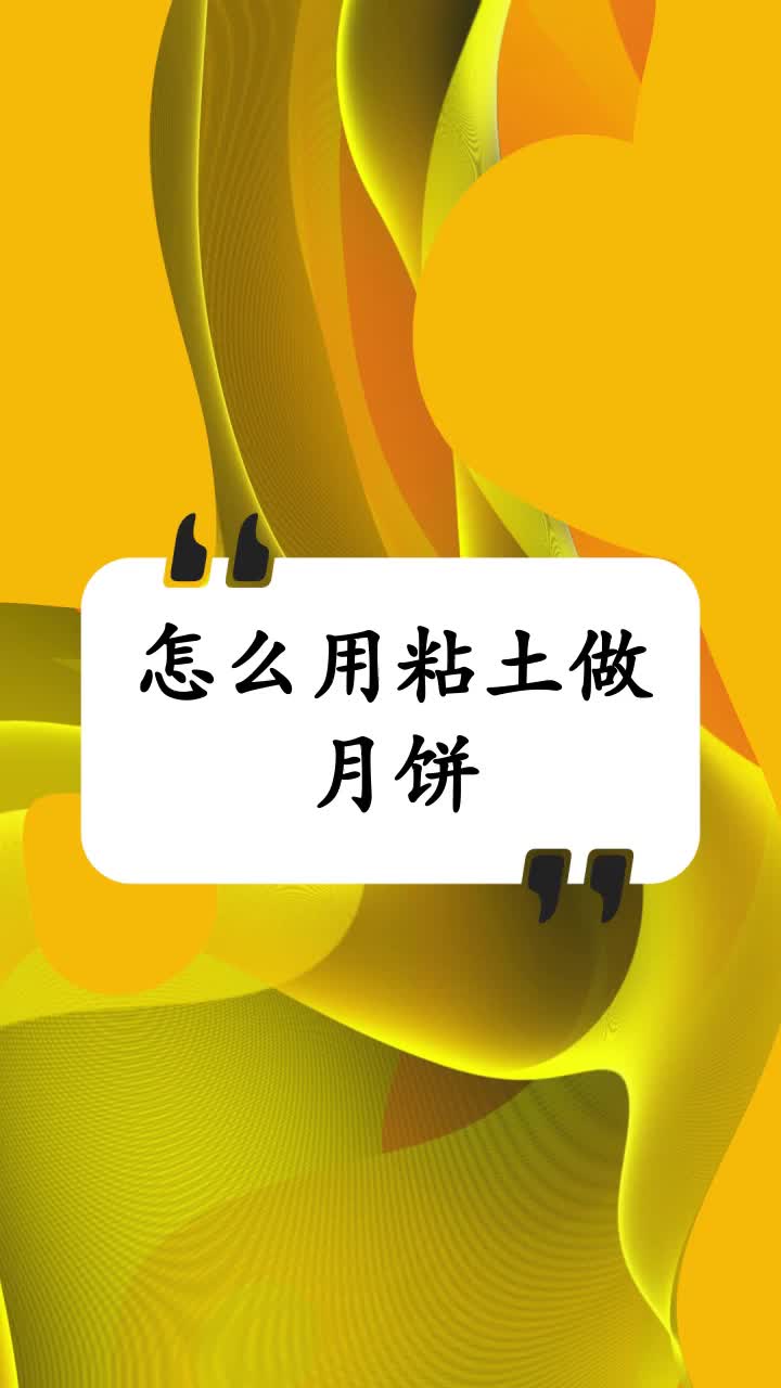怎么用粘土做月饼