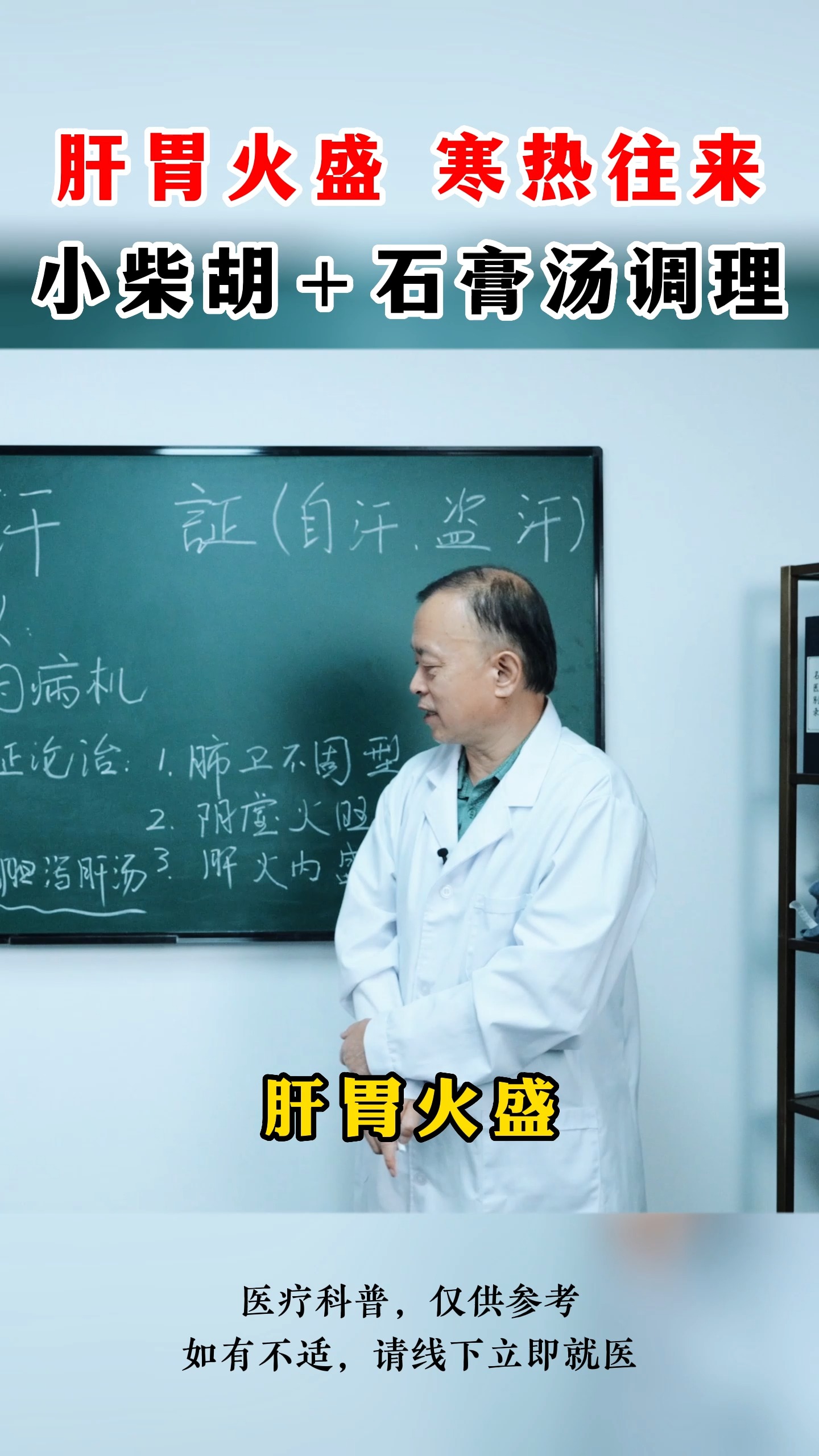 #冬季健康#肝胃火盛寒热往来，小柴胡＋石膏汤调理