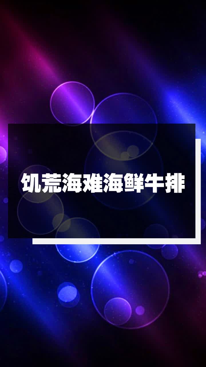 饥荒海难海鲜牛排