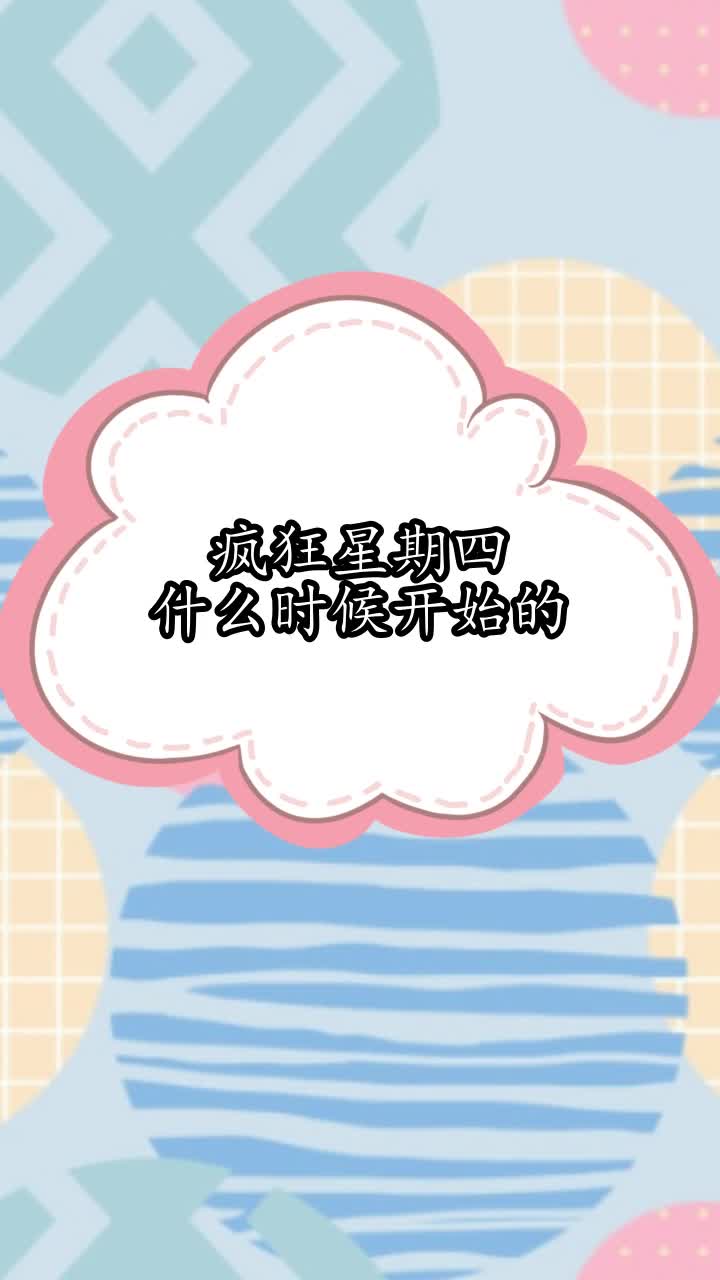 疯狂星期四什么时候开始的,你听懂了吗