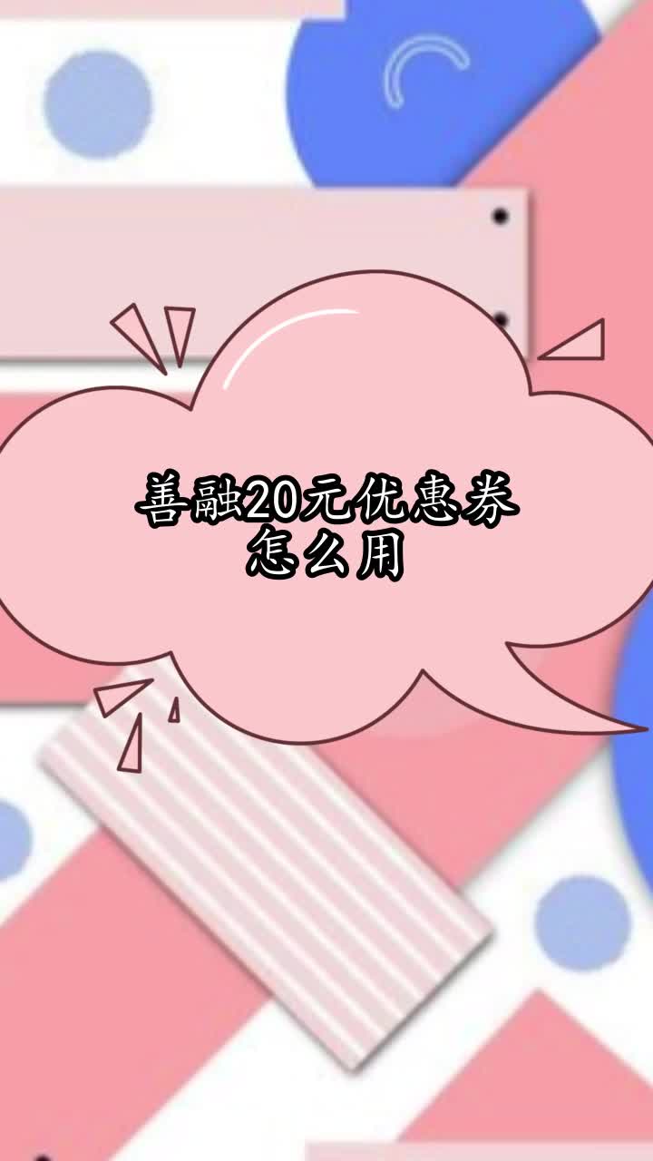 善融20元优惠券怎么用,你理解了吗