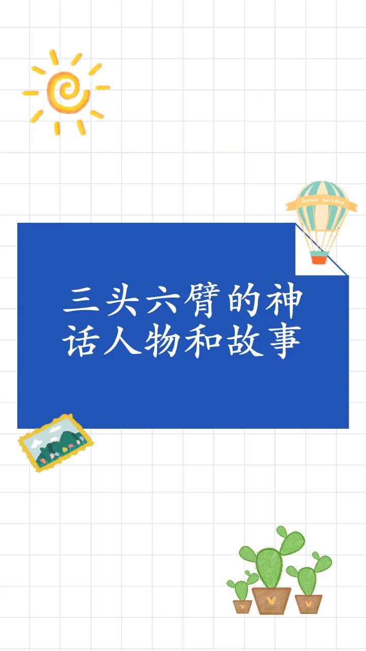 三头六臂的神话人物和故事