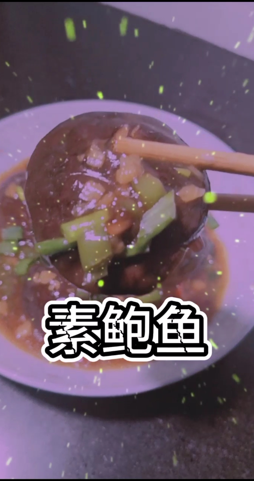 #做美食#今天的晚餐“素鲍鱼”,味道还不错哦