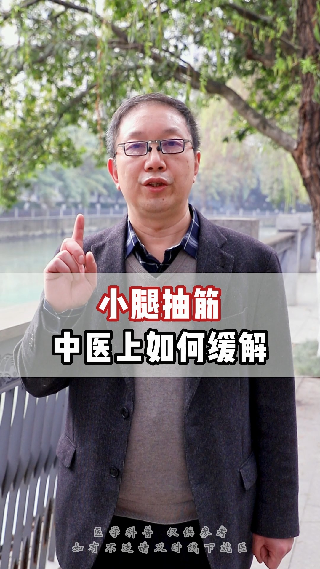 #中医#小腿抽筋中医上该如何缓解?