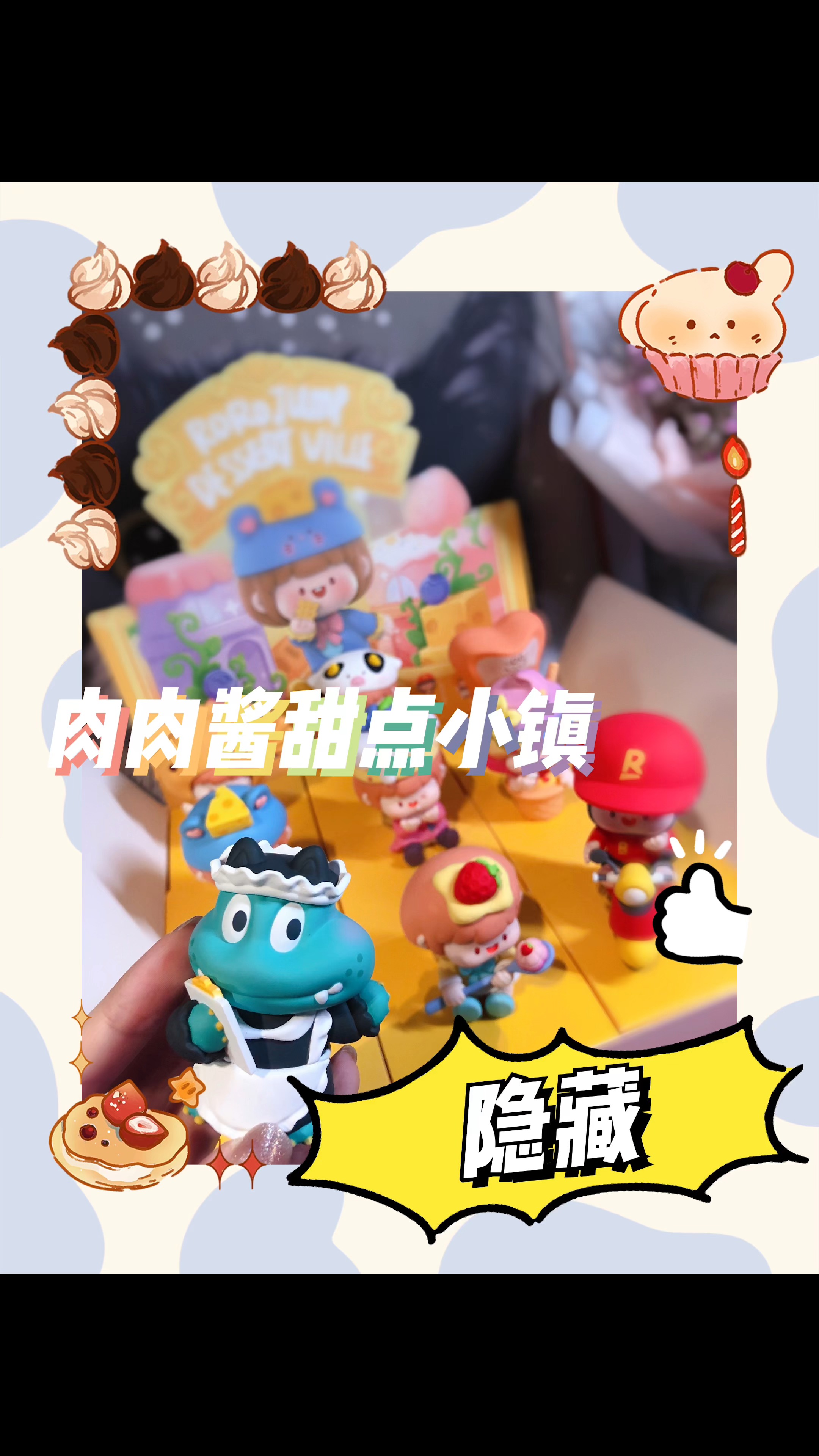 #拆盲盒#拆肉肉酱甜点小镇系列盲盒