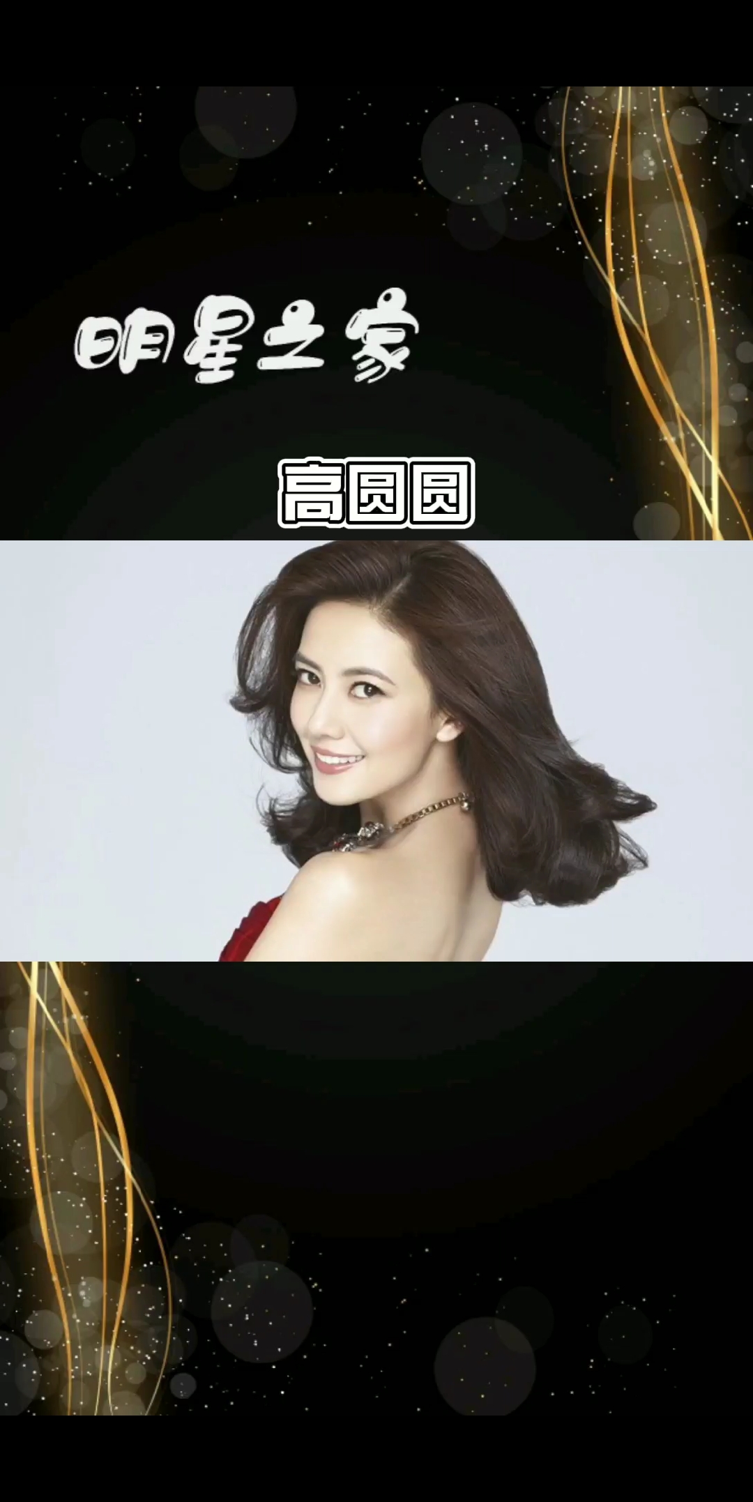#明星之家#有喜欢高圆圆的吗?