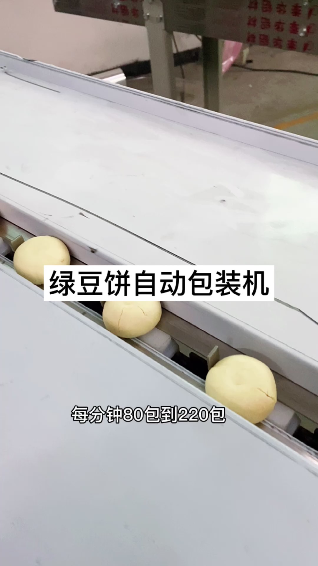 绿豆饼自动包装机 食品打包套袋机 车间验机