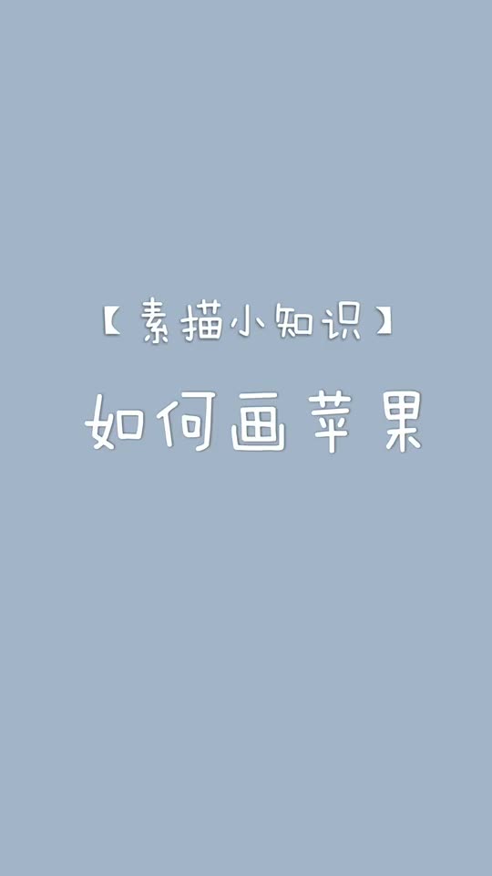 画画素描教大家画个苹果文化站