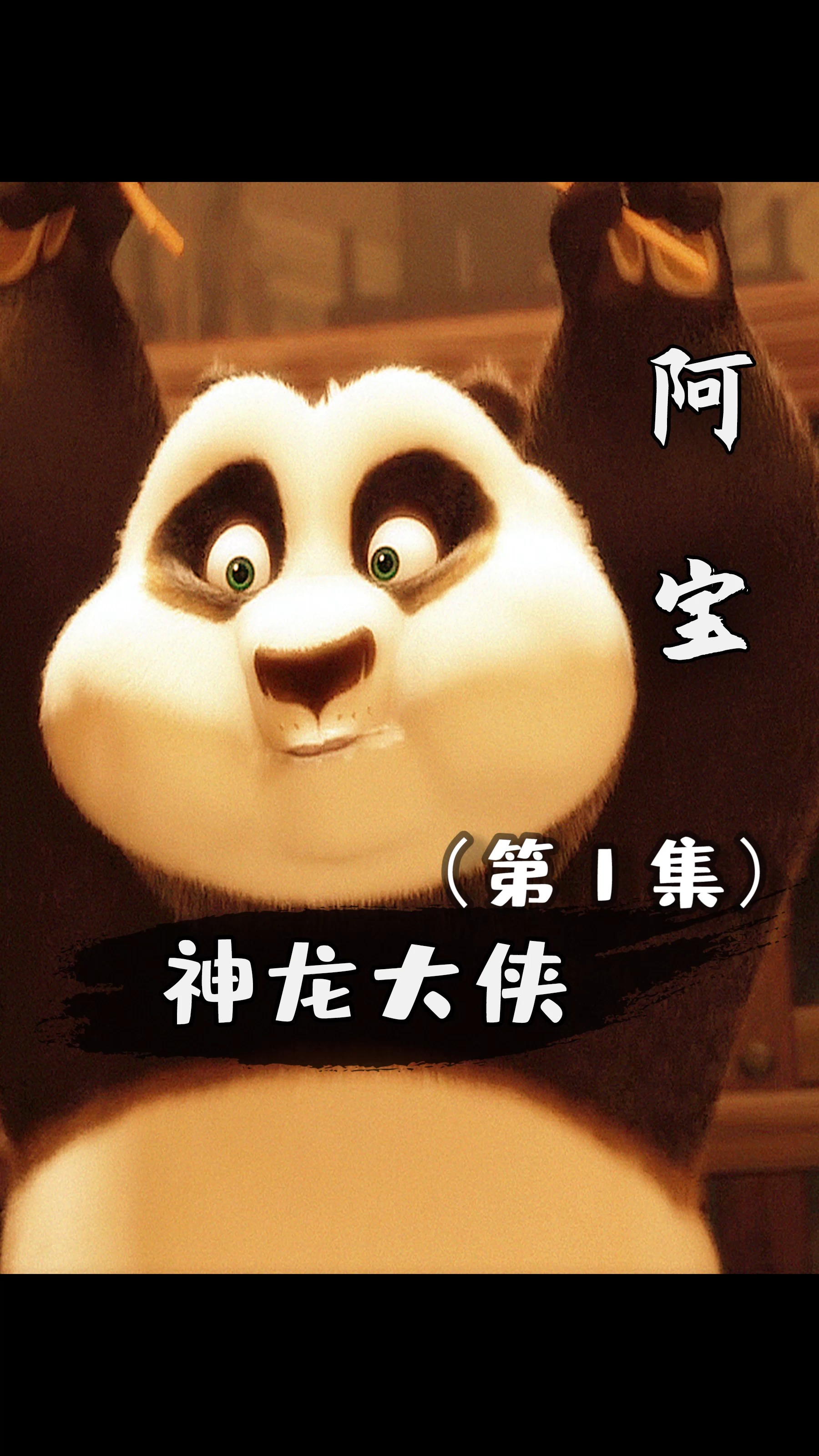 #动漫#吃货阿宝,胖熊猫