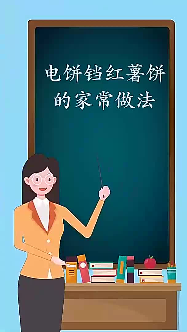 电饼铛红薯饼的家常做法