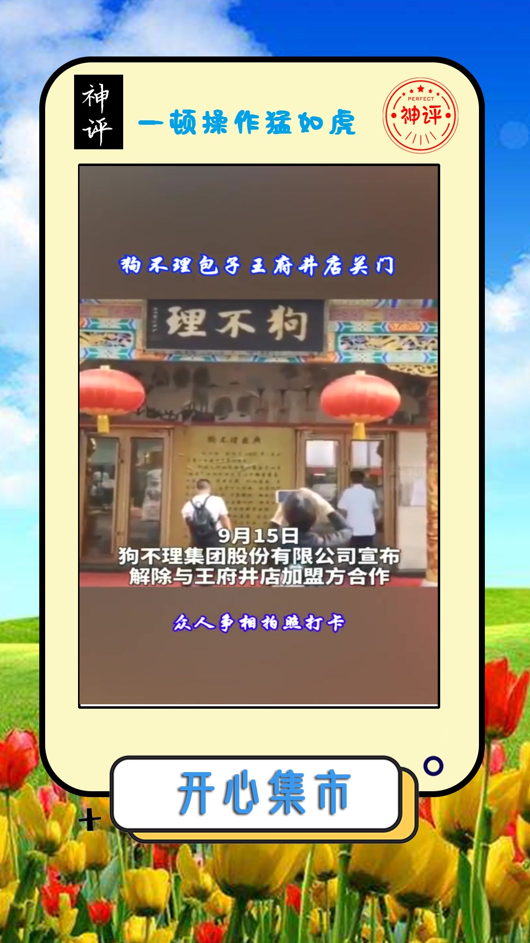 #搞笑#狗不理包子王府井店关门,众人争相拍照打卡