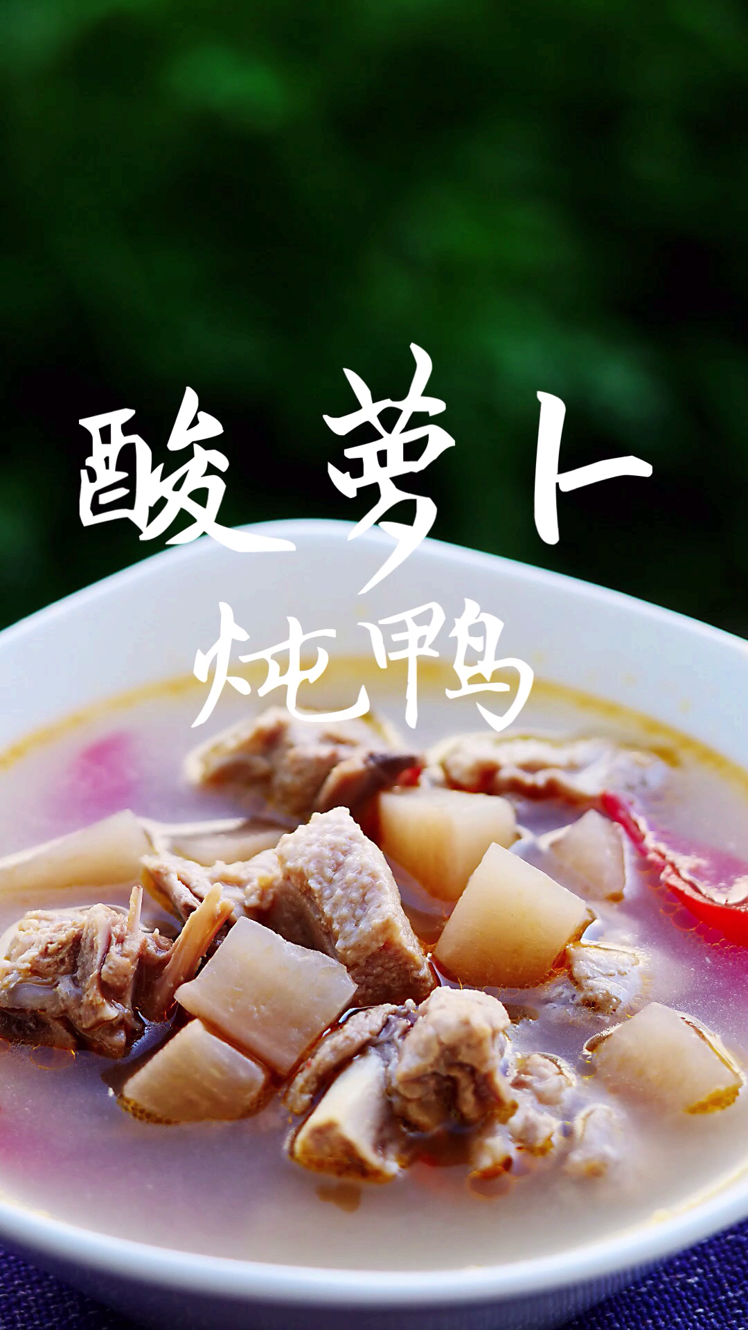 #秀出你的拿手菜#鸭肉这么做 鲜香好吃很开胃