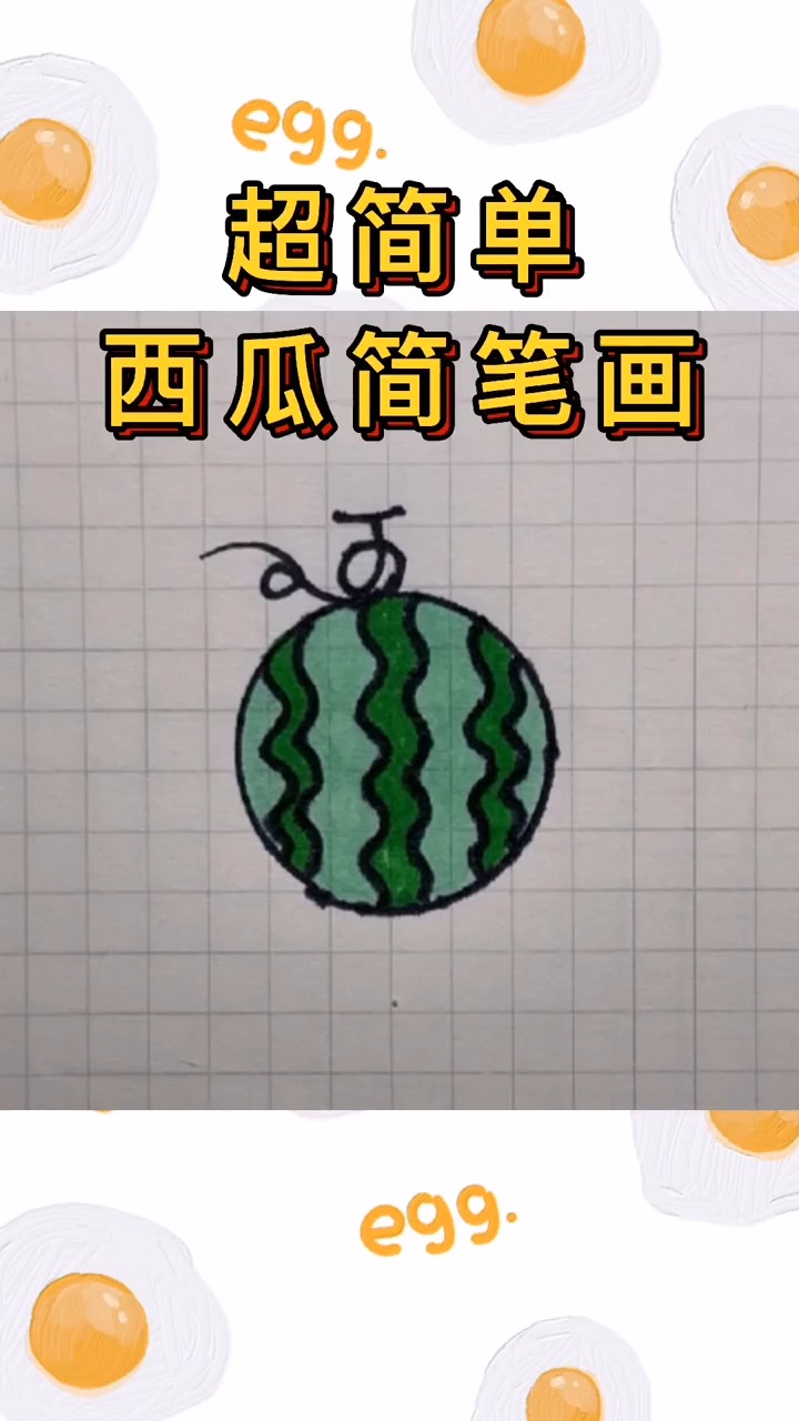 超简单西瓜简笔画