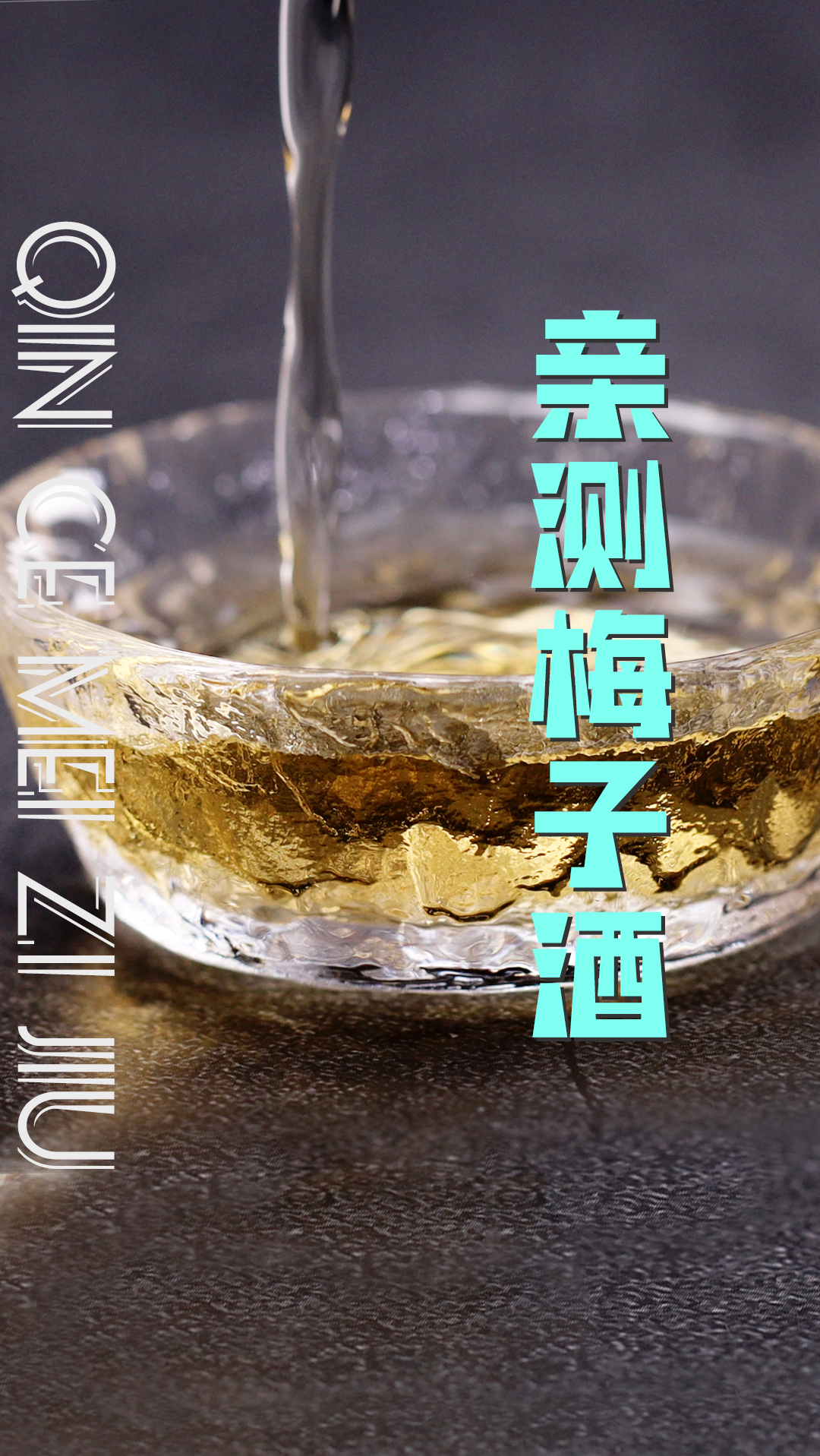 #鸡尾酒#很多朋友私信想要买我泡的酒,无奈不能销售,不过这款亲测很不错~