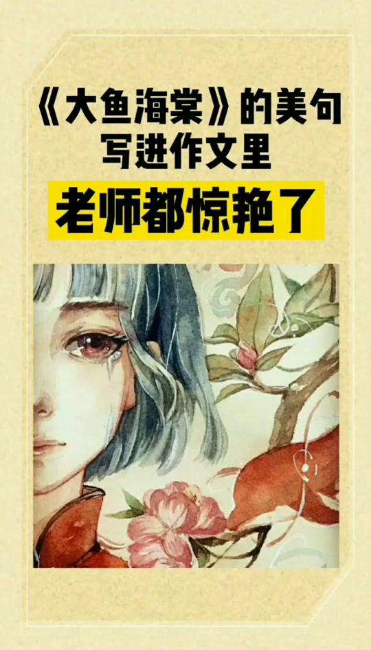 #清北小课堂 #语文 #爱情 北冥有鱼,其名为鲲。南海有棠,其名为椿。 极北有神,其名为湫