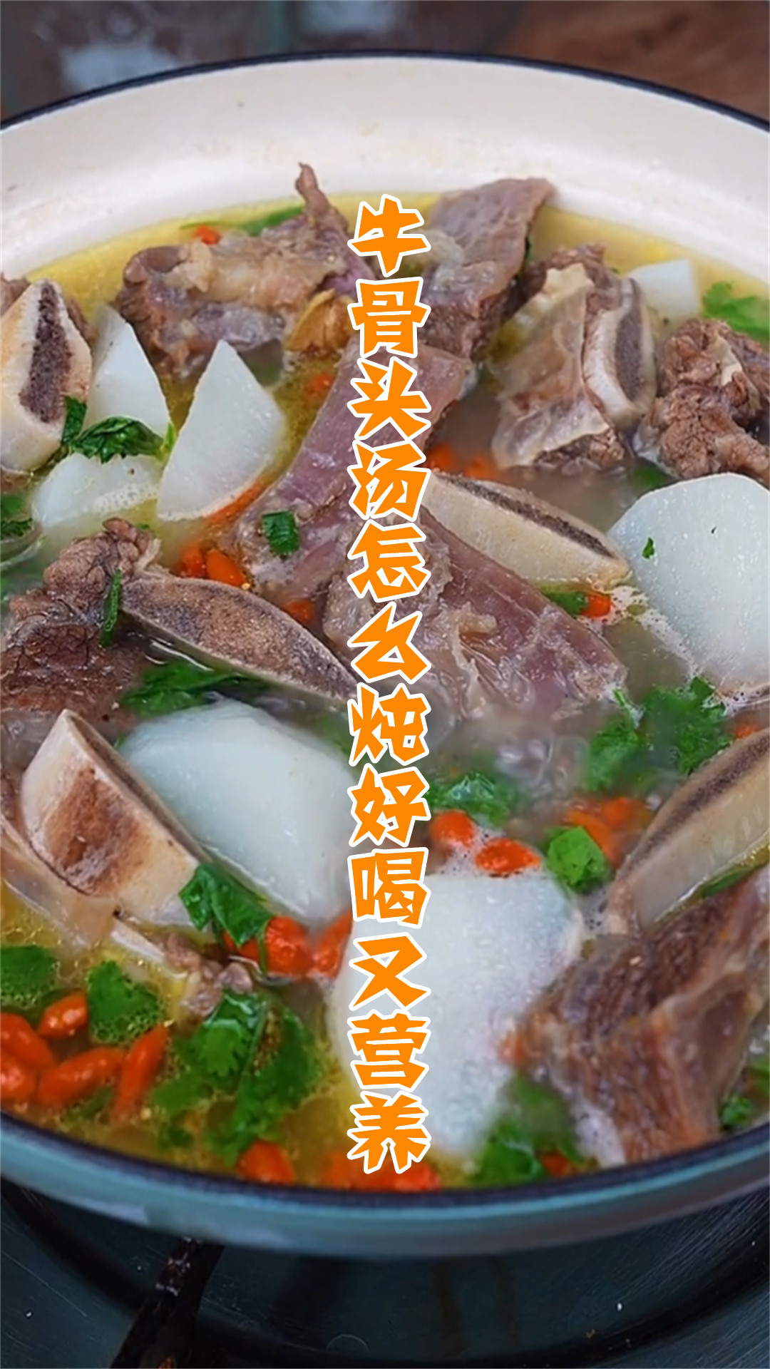 牛骨头汤怎么炖好喝又营养