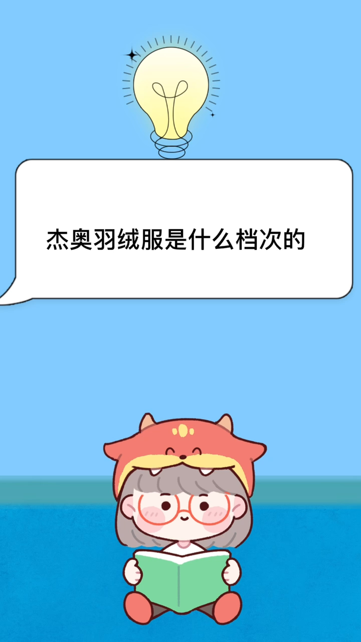 杰奥羽绒服是什么档次的
