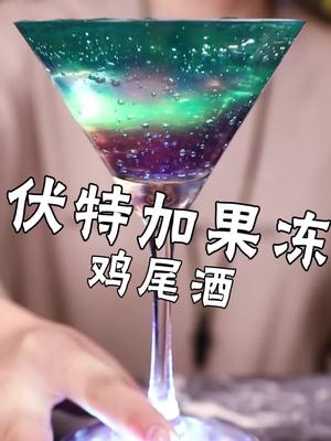 喝着像海洋一样的伏特加果冻鸡尾酒,配着美味零食,追着电视剧,想想都美! #酒