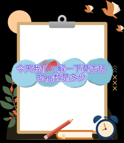 莫吉托的度数是多少