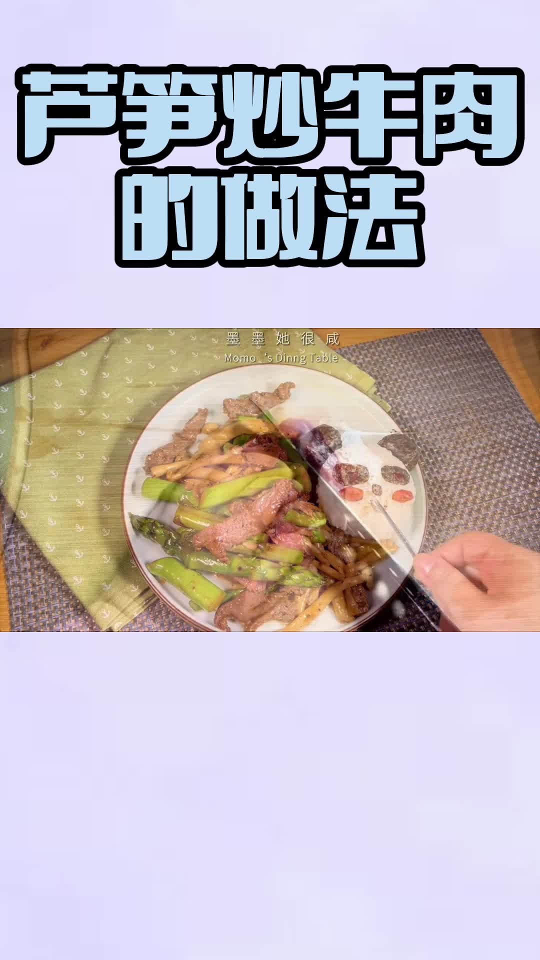 芦笋炒牛肉的做法,你看懂了吗