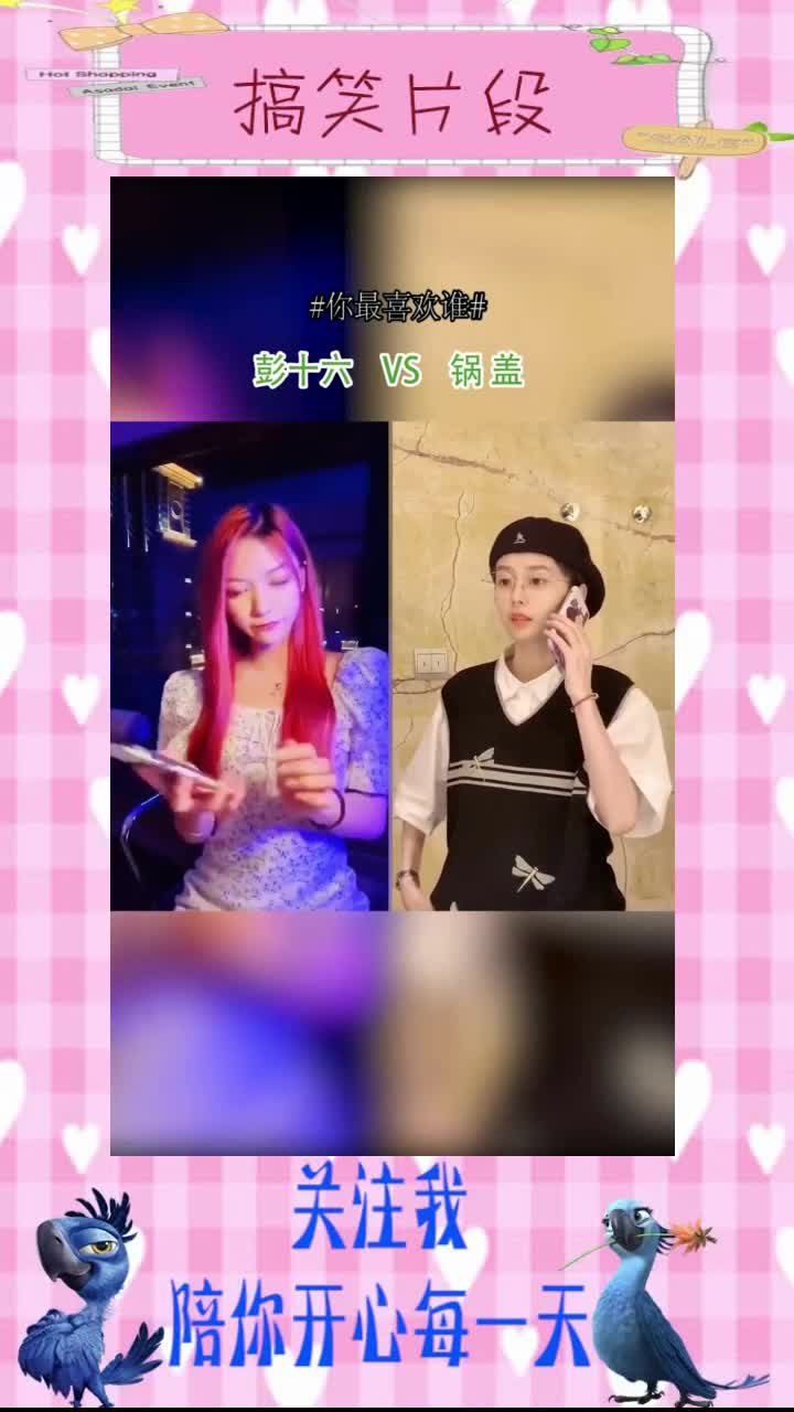 顶级网红打电话召唤好友,彭十六和锅盖你更喜欢哪一位呢?,搞笑段子