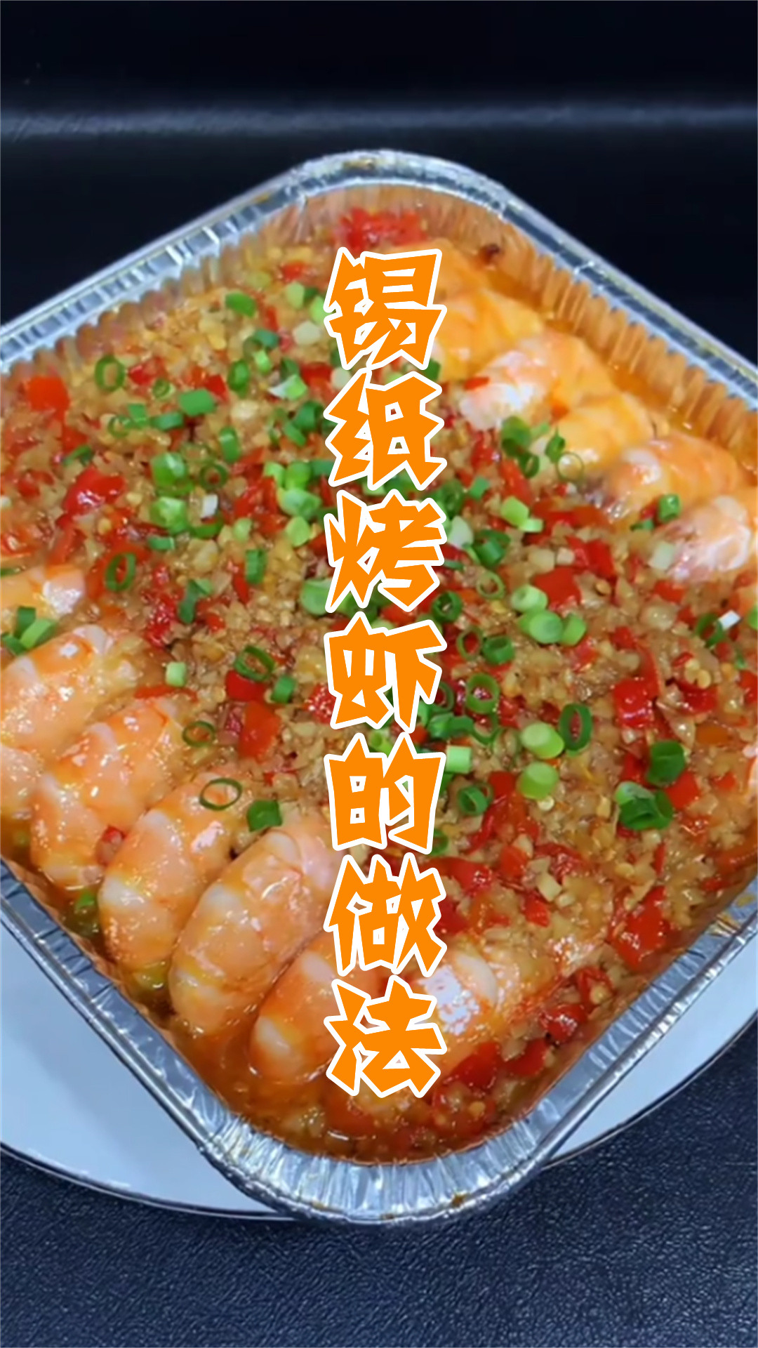 锡纸烤虾的做法