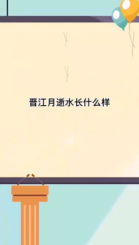 晋江月逝水长什么样