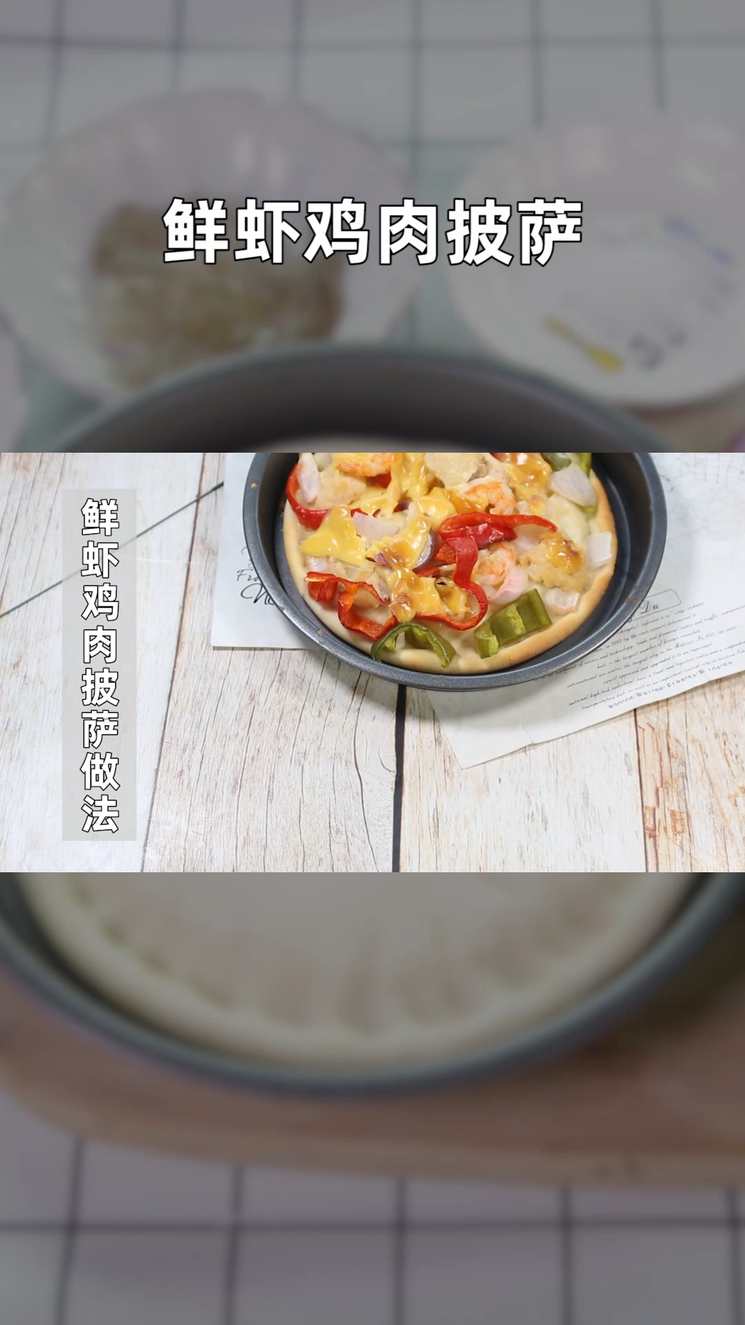鲜虾鸡肉披萨做法