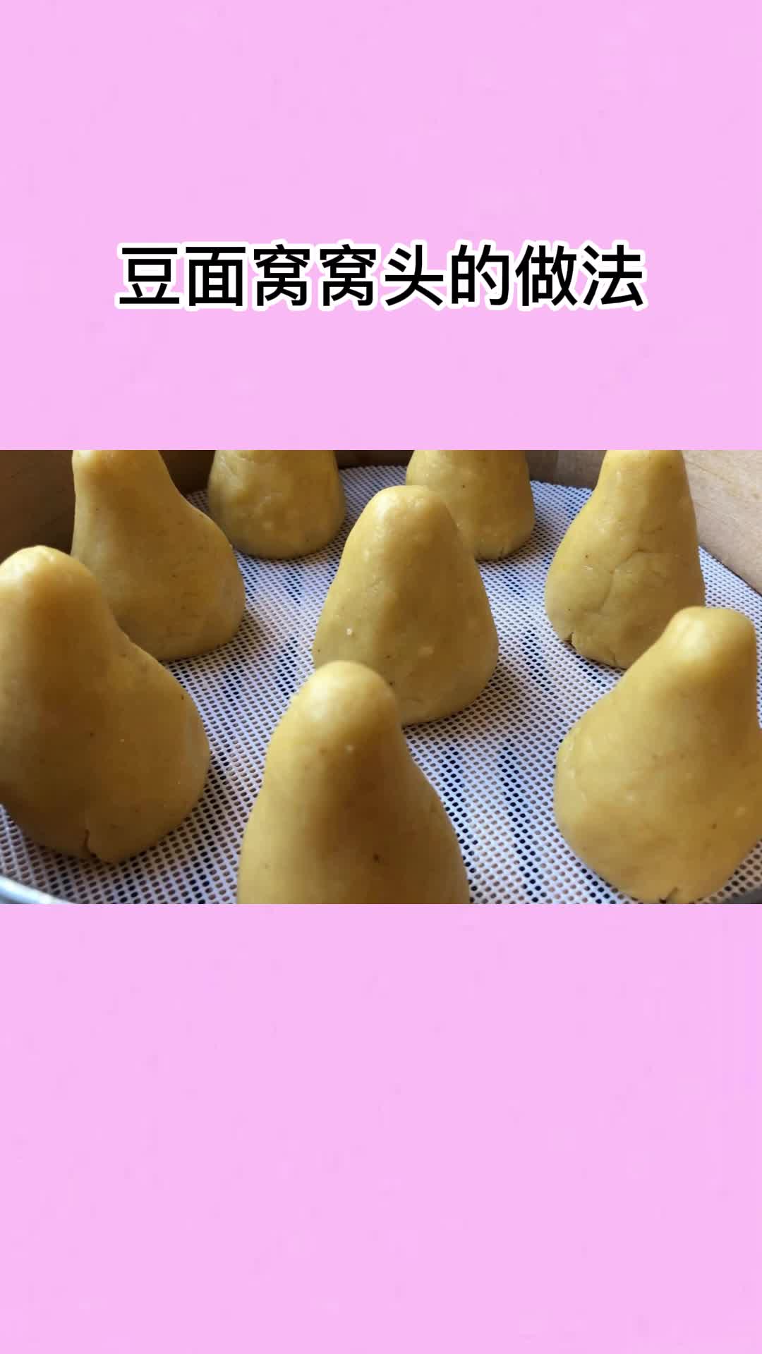 好吃的豆面窝窝头,一吃就停不下来,太香了