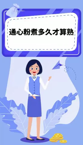通心粉煮多久才算熟