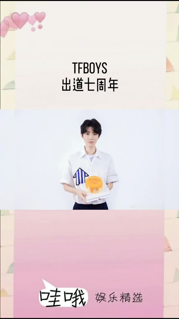 #我要上热门#TFBOYS出道七周年快乐哇!一起7蛋糕吧～