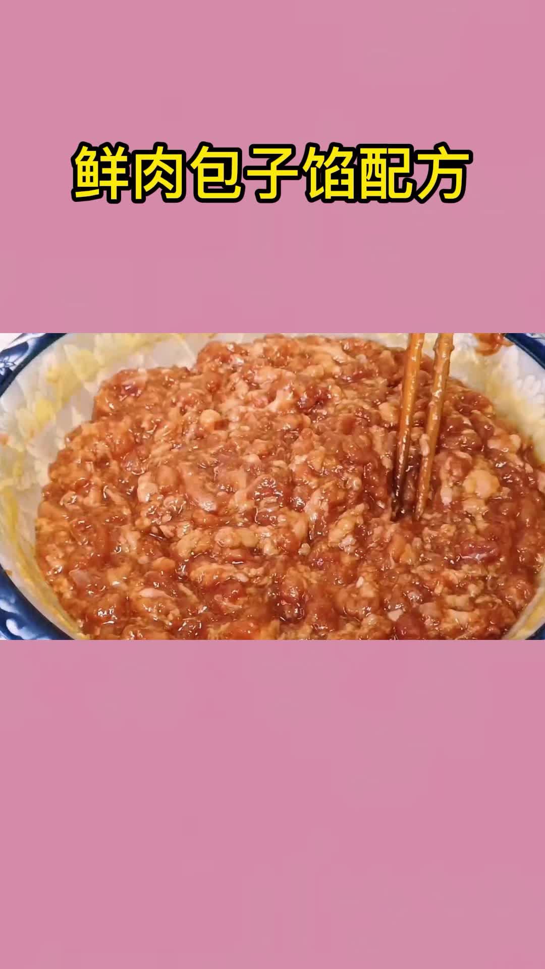 鲜肉包子馅配方