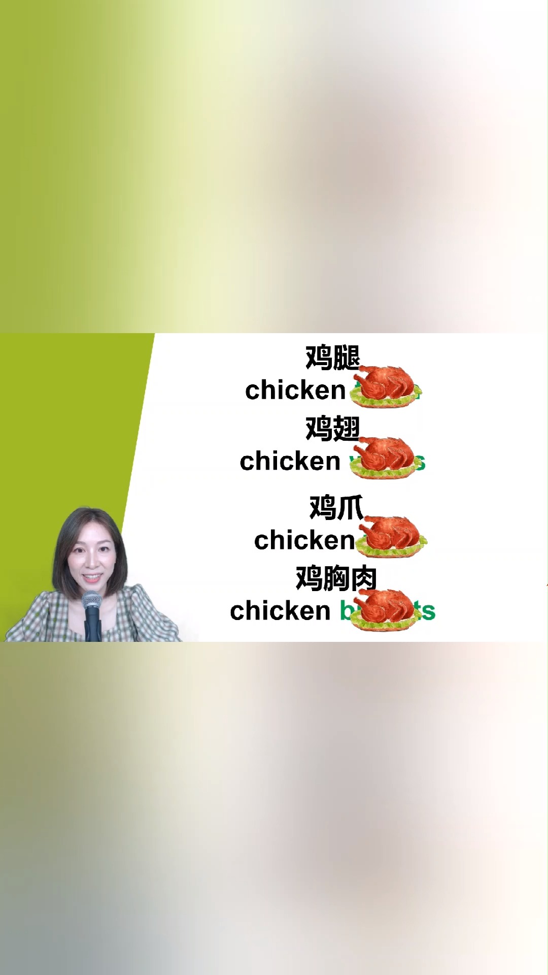 #英语口语#鸡是chicken,腿是leg,你以为鸡腿就是chicken leg吗