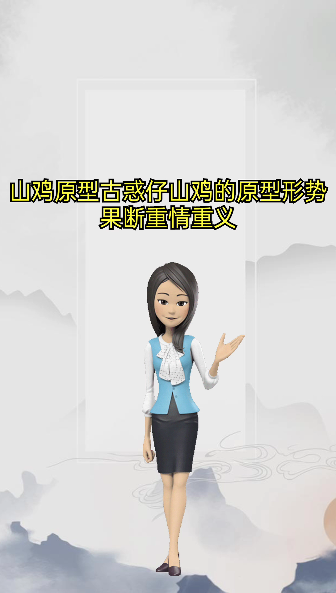 #  山鸡原型  #