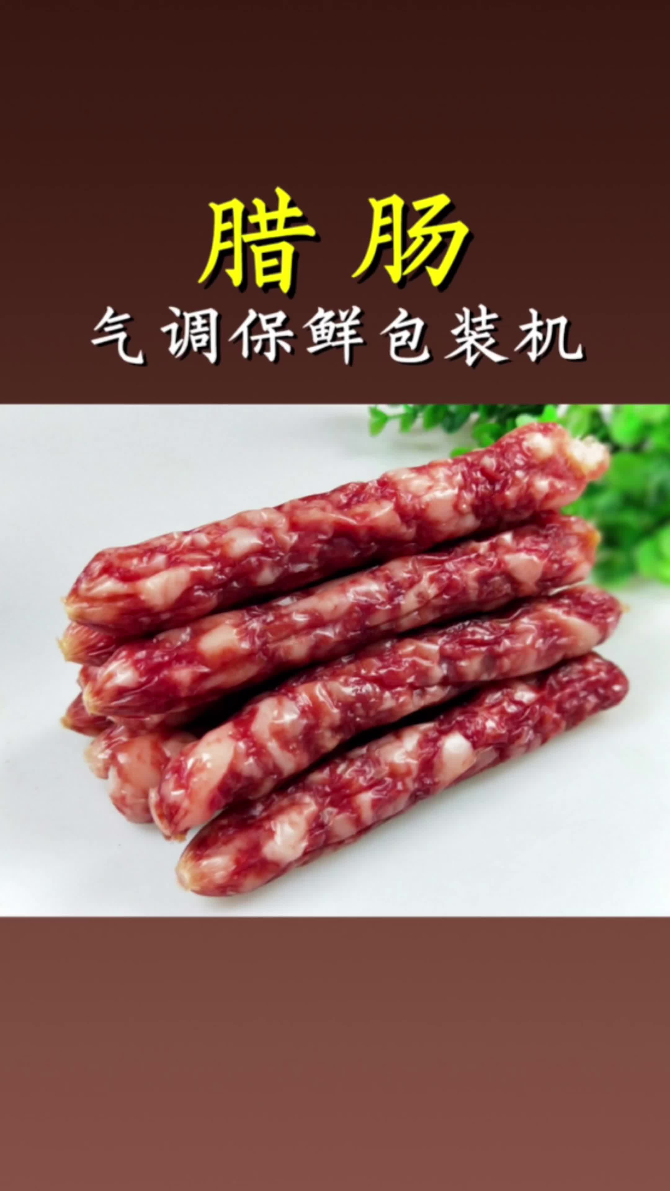 腊肠气调保鲜包装机