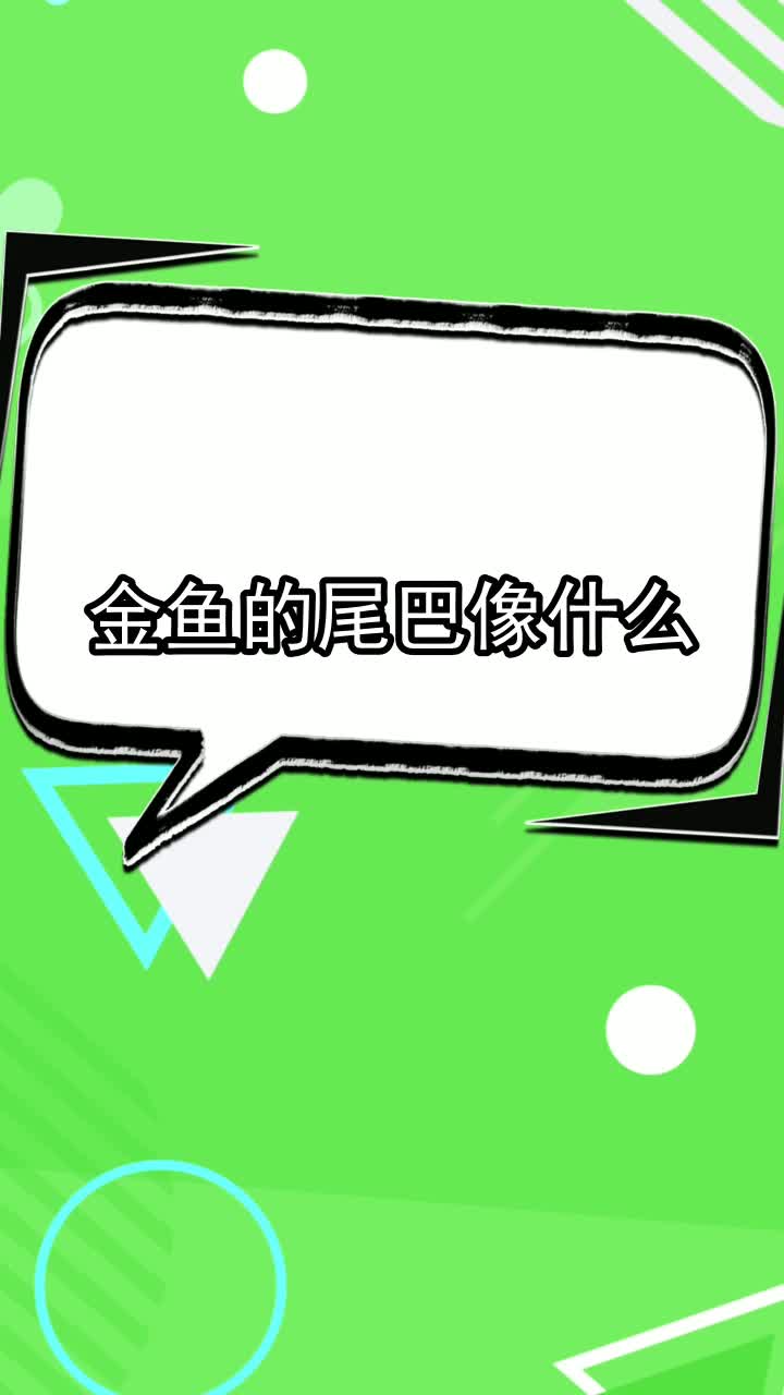 金鱼的尾巴像什么,你清楚了吗