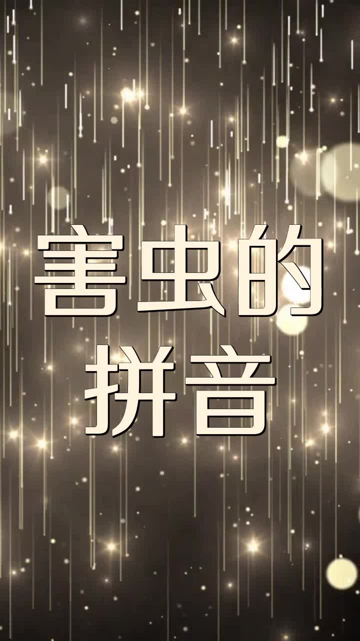 害虫的拼音
