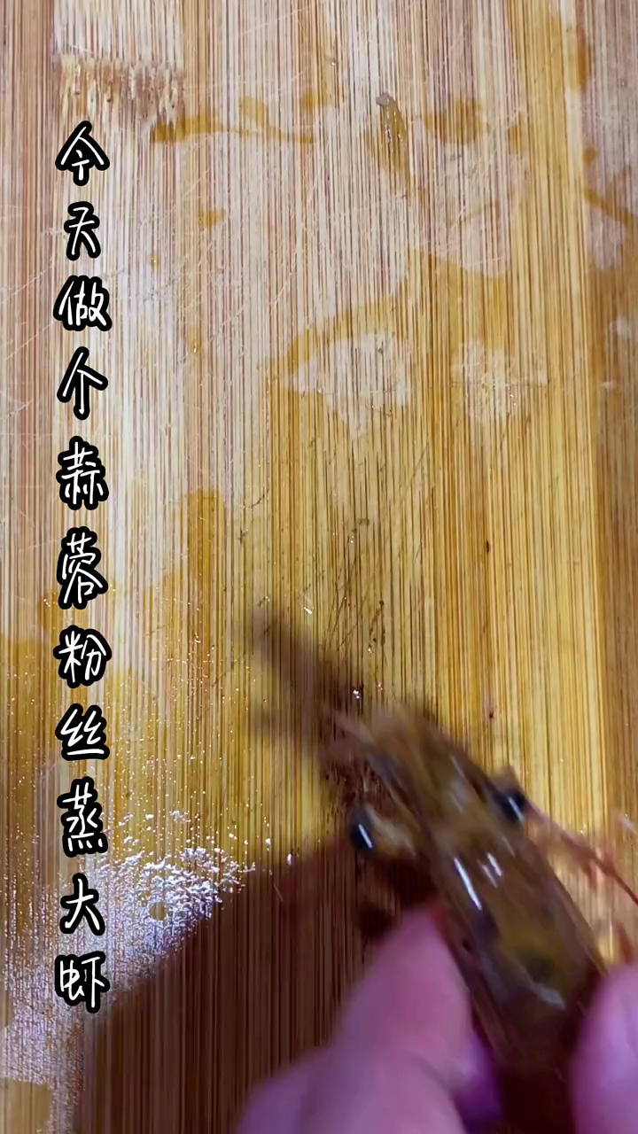 虾蒸粉丝怎么做好吃