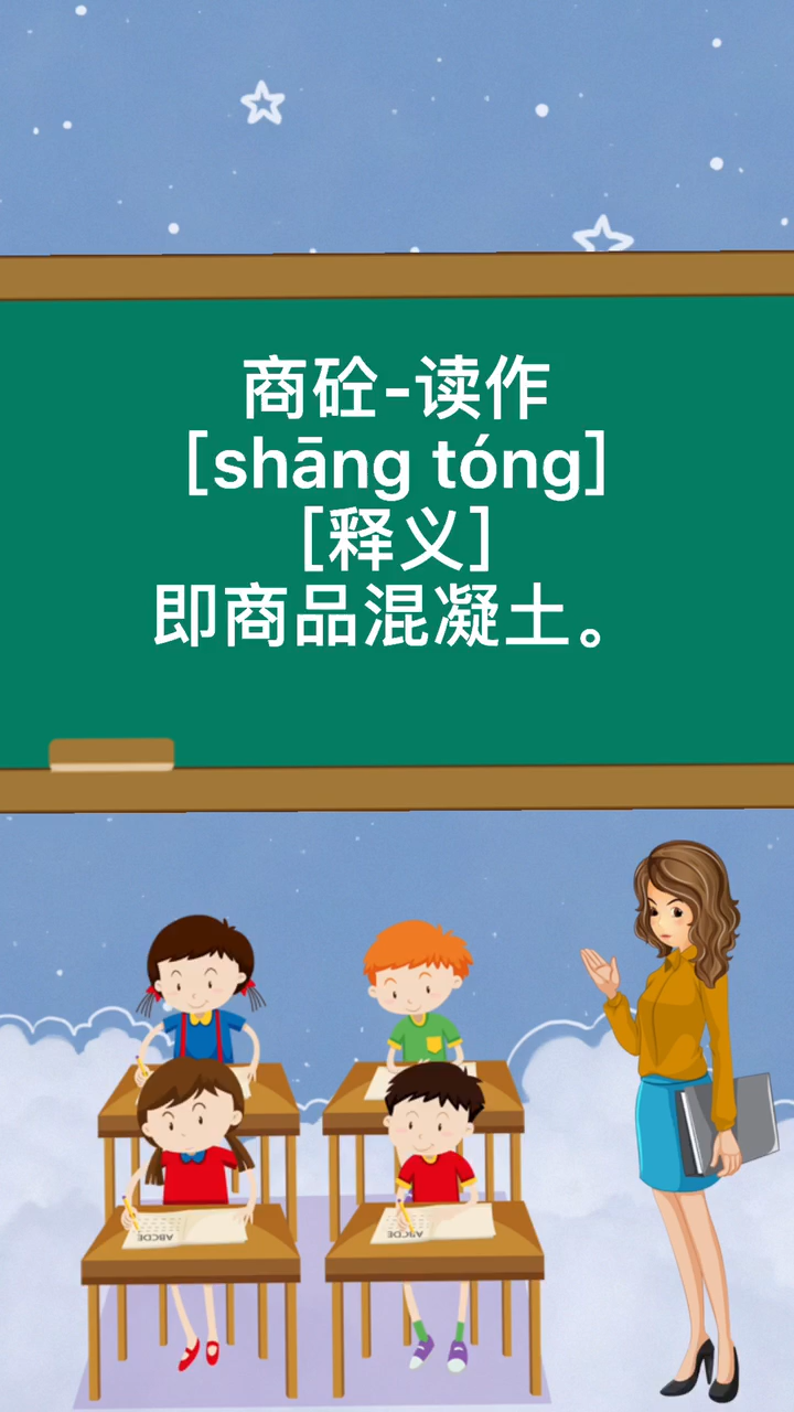 商砼怎么读音?跟我读吧
