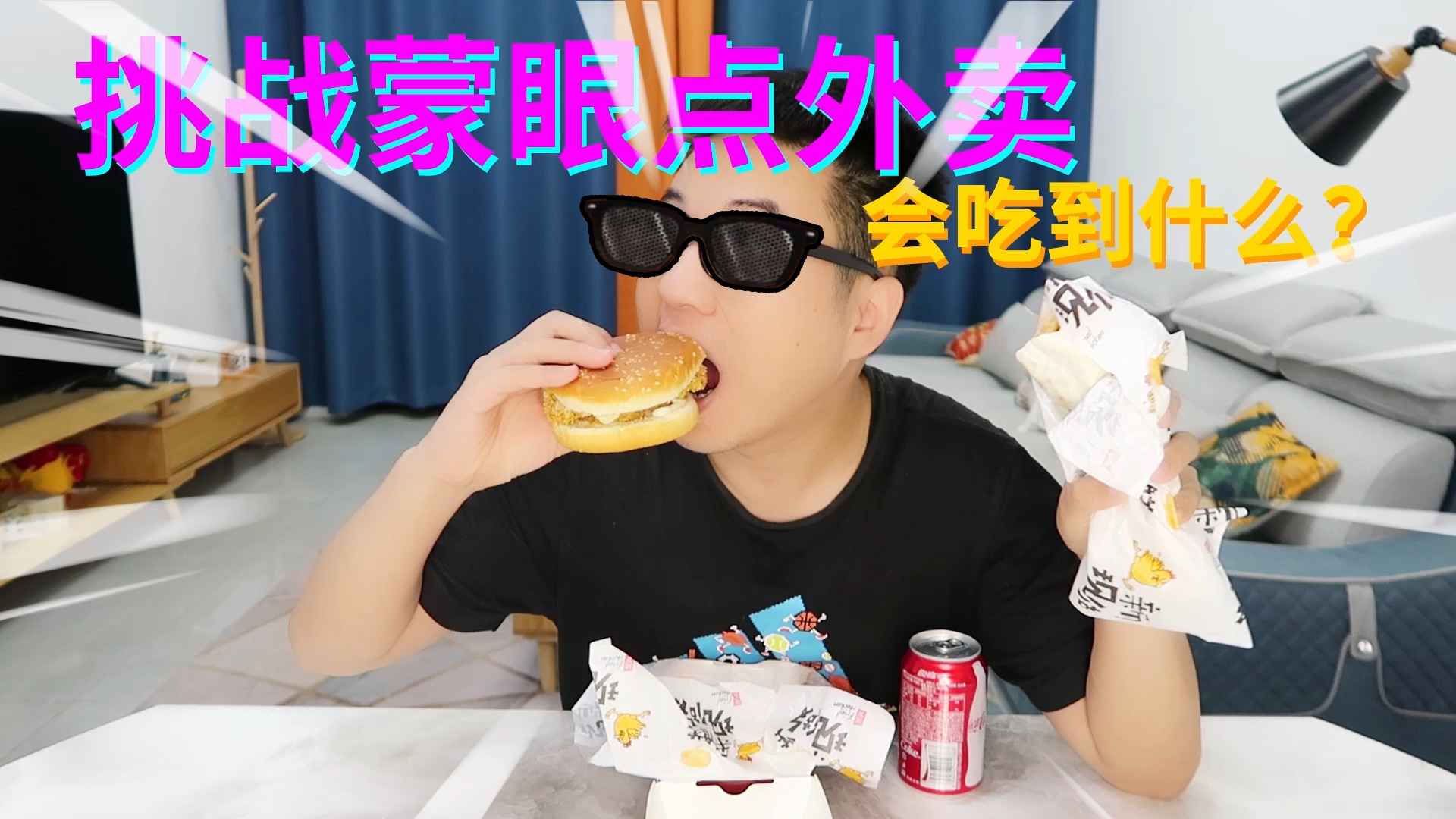 #美食#挑战蒙眼点外卖,测评吃山寨肯德基,味道会怎么样?