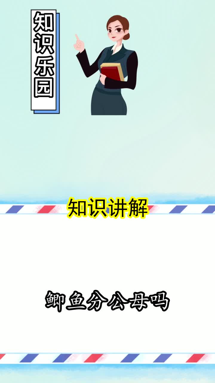 鲫鱼分公母吗,你了解了吗