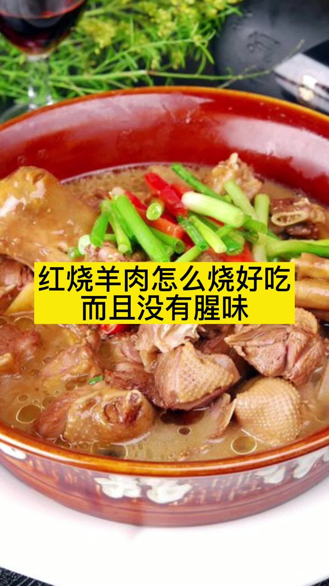 红烧羊肉怎么烧好吃而且没有腥味,你明白了吗