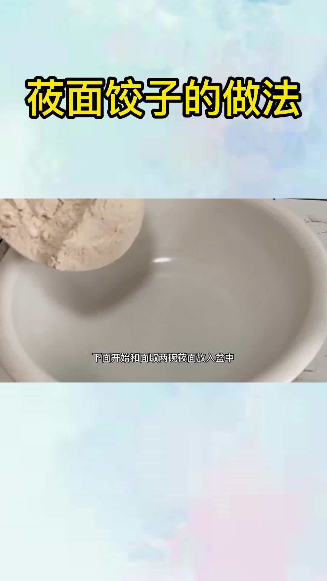 莜面饺子的做法,你清楚了吗?