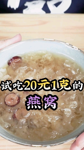 20元1g的燕窝什么味道?