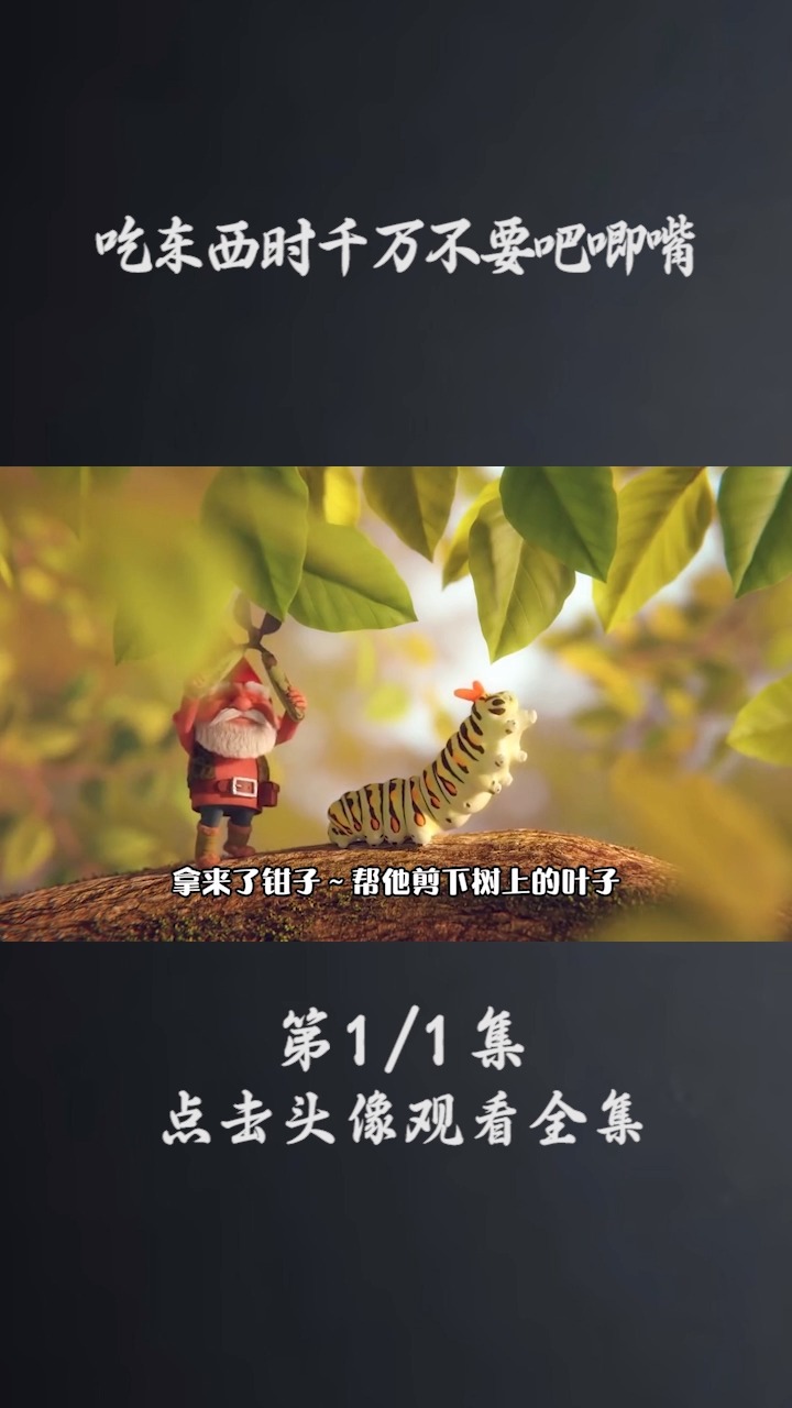 吃东西时千万别吧唧嘴