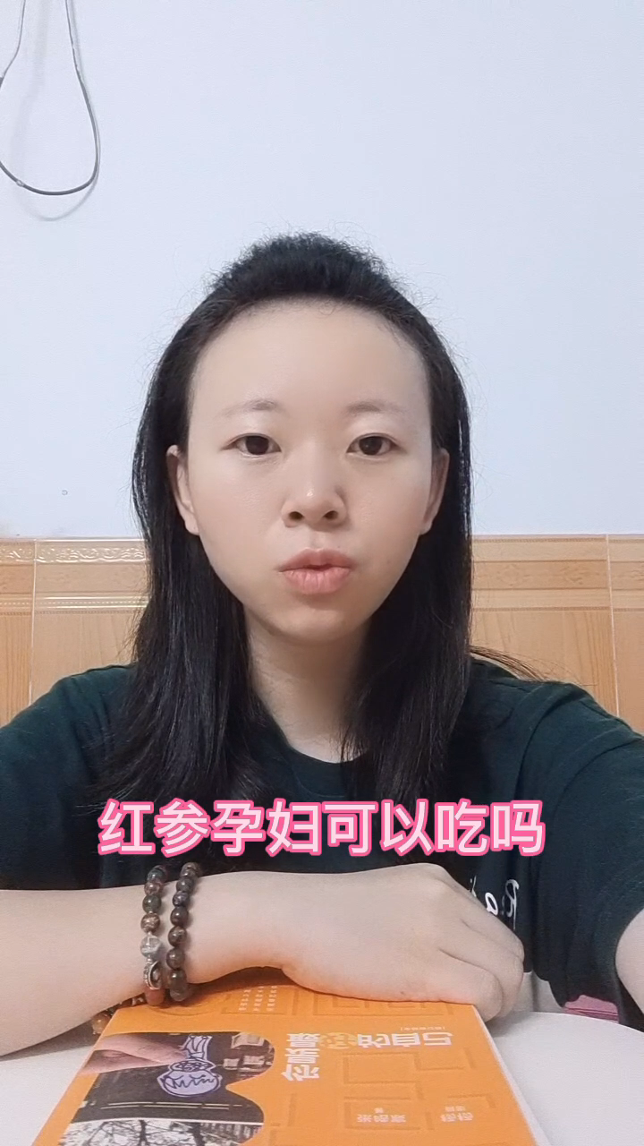 红参孕妇可以吃吗
