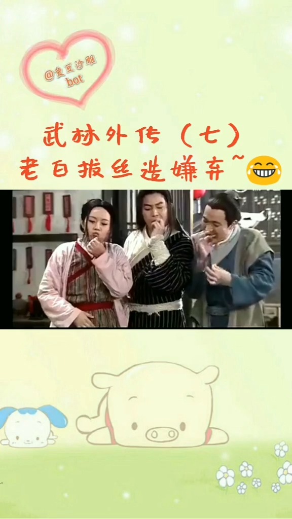 #武林外传 小郭包饺子(四)