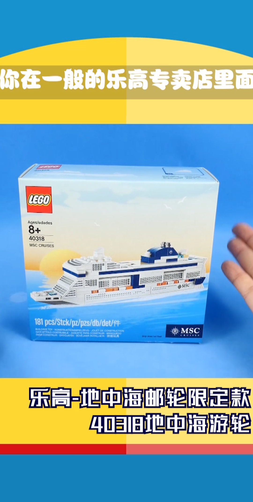 #乐高积木#少见的纪念品:乐高40318地中海游轮,只在MSC的游轮上有售哦!