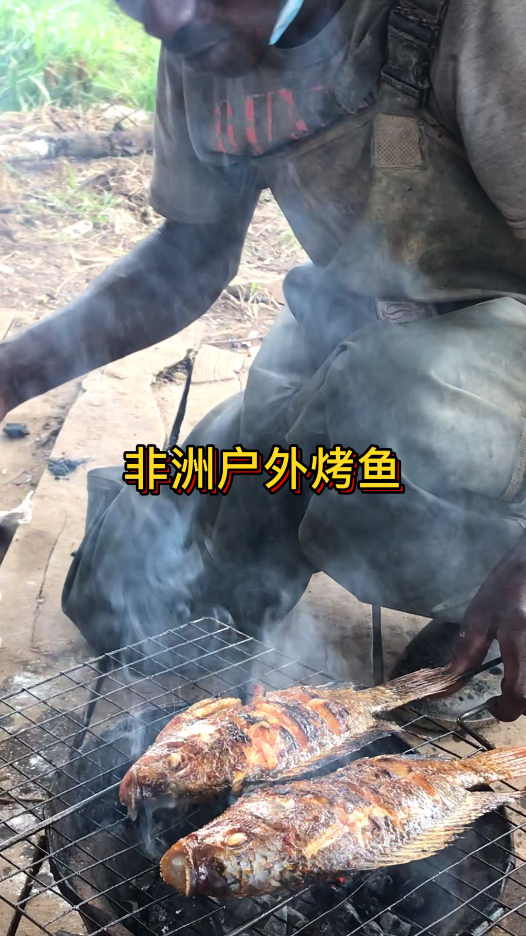 非洲暂时安全,趁着好天气出门烤烤鱼