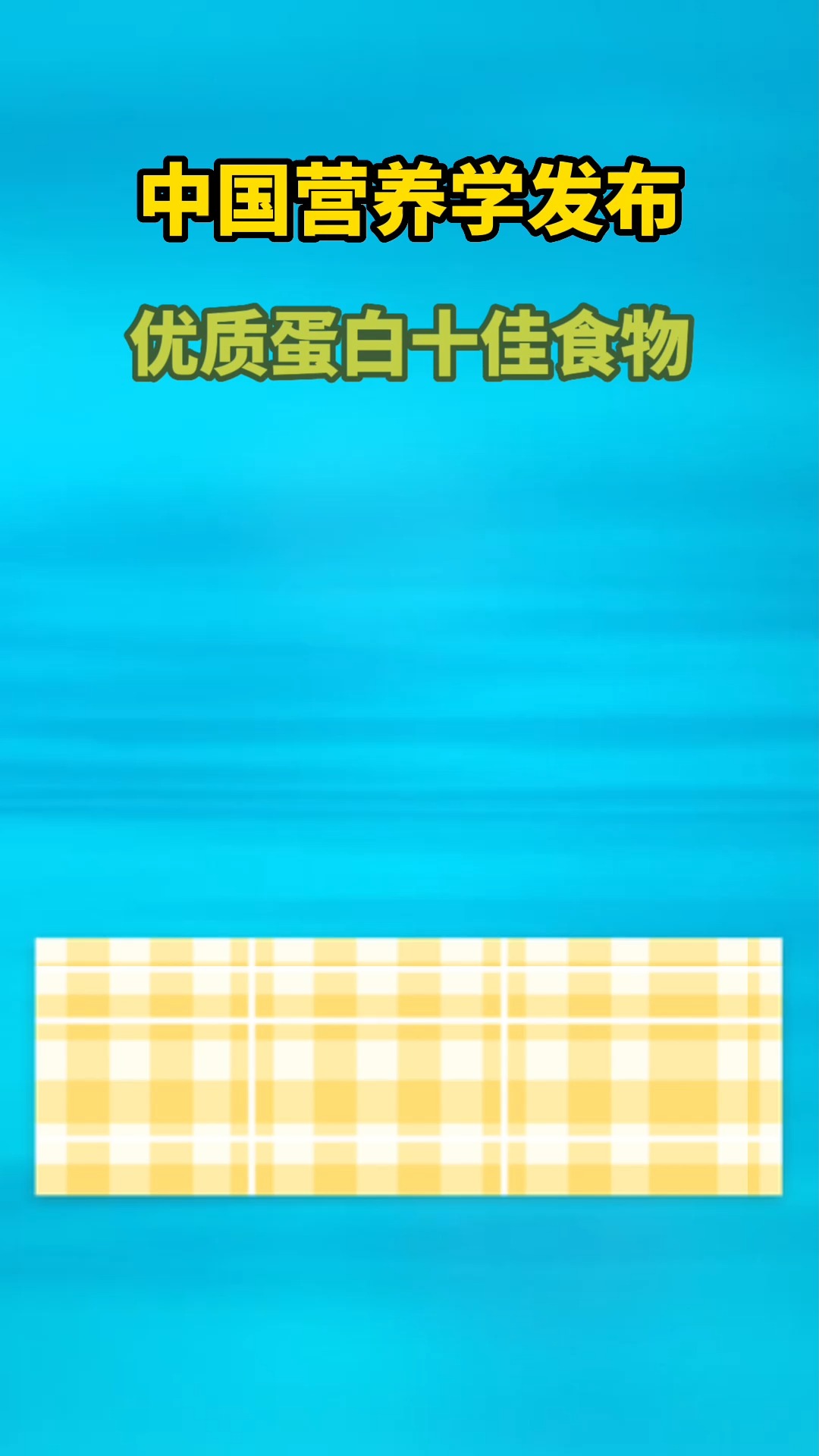 #中医健康养生#十大优质蛋白有哪些?